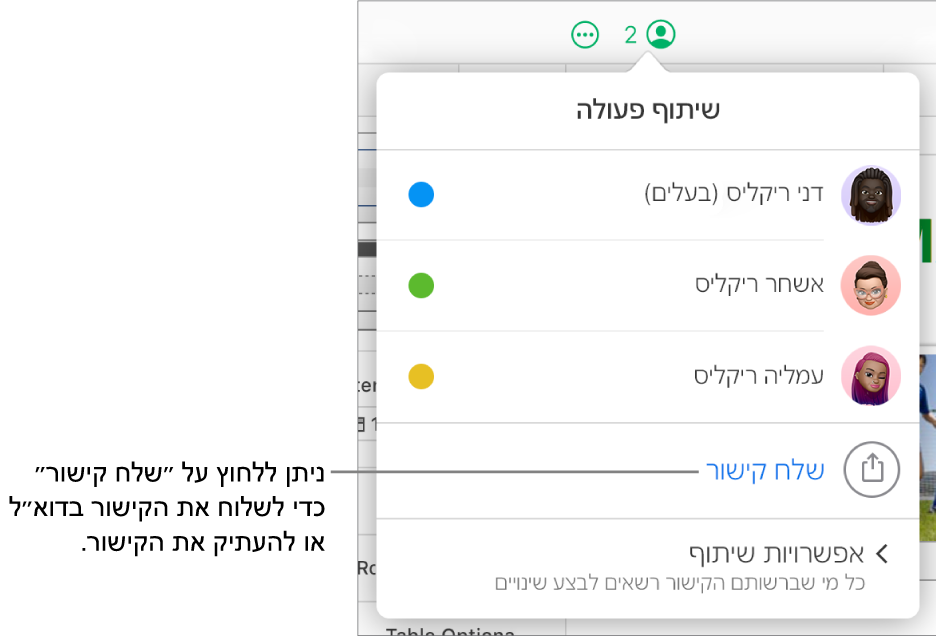 התפריט ״שיתוף פעולה״ פתוח, ומציג את האפשרות ״שלח קישור״ מתחת לרשימת המשתתפים.