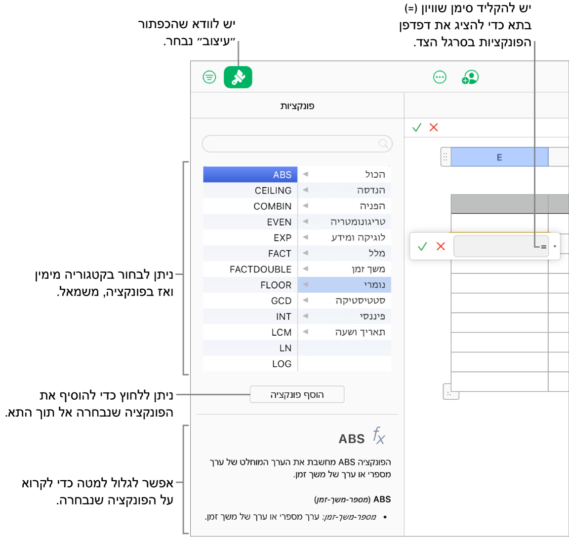 סימן שווה (=) מופיע בתא בטבלה, הכפתור ״עיצוב״ מסומן בסרגל הכלים ודפדפן הפונקציות מופיע בסרגל הצד ״עיצוב״ מימין. פונקציית הערך המוחלט נבחרת. תיאור של הפונקציה מופיע מתחת לרשימת הפונקציות.