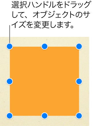選択ハンドルが各角と各辺の中央に表示されている四角形オブジェクト