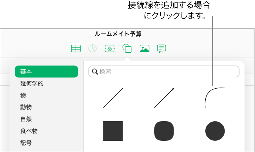 図形ライブラリが開き、左に「基本」選択が、右に曲線を含む多くの線や図形が表示されます。