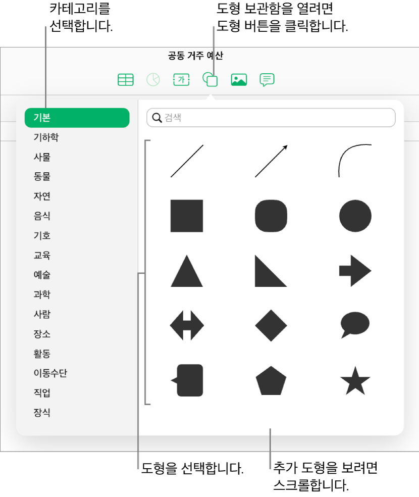 도형 보관함은 도구 막대의 도형 아래에 열립니다. 기본 카테고리가 왼쪽에 선택되고, (원, 정사각형 및 선을 포함한) 일반적인 도형이 오른쪽에 표시됩니다.