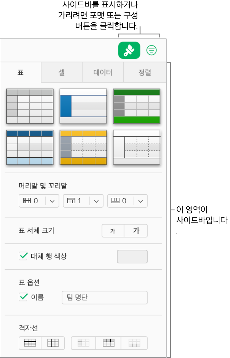 도구 막대에 포맷 버튼이 선택되어 있으며 스프레드시트 오른쪽에 있는 사이드바에 표 스타일, 색상 및 기타 포맷 제어기가 나타납니다. 도구 막대에 있는 포맷 버튼의 오른쪽에 구성 버튼이 나타납니다.