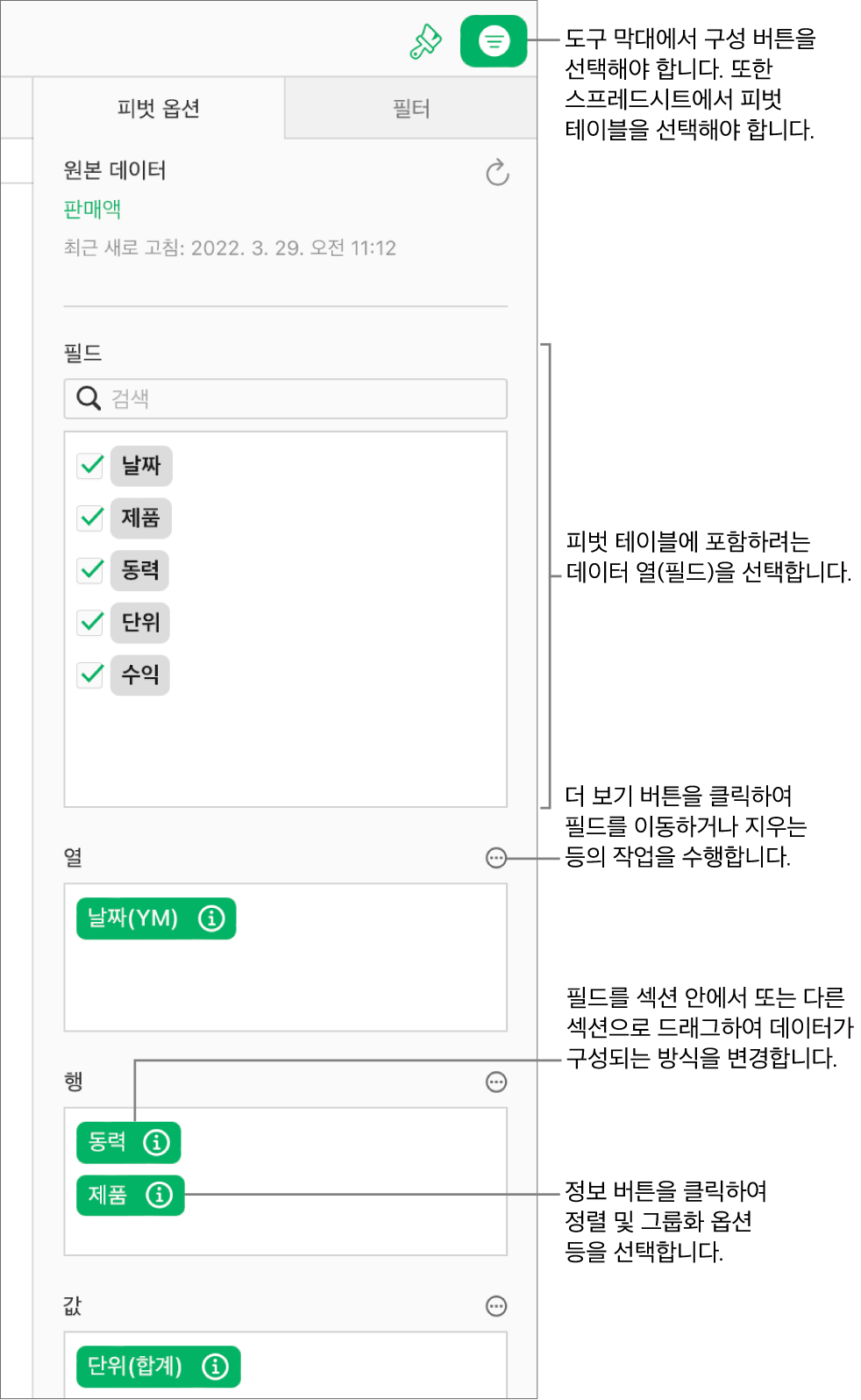 열, 행 및 값 섹션의 필드와 필드를 편집하고 피벗 테이블을 새로 고칠 수 있는 더 보기 버튼이 표시된 구성 사이드바의 피벗 옵션 탭.
