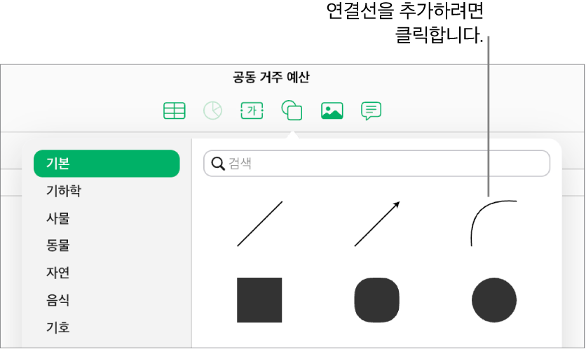 왼쪽에 기본이 선택되고 오른쪽에 곡선을 포함한 다양한 선과 도형이 보이는 도형 보관함이 열립니다.