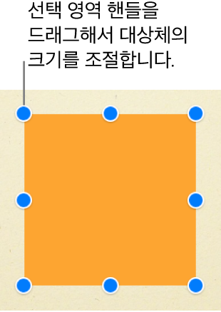 각 모서리와 측면 중앙에 선택 영역 핸들이 있는 사각형 대상체.