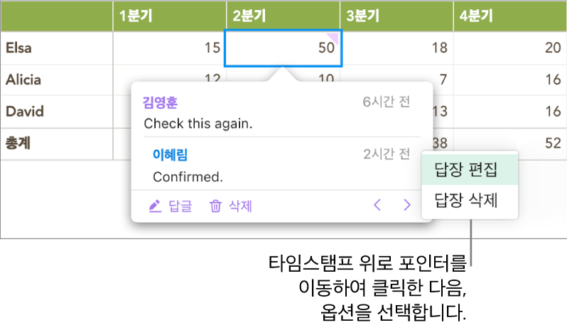 답글이 달린 주석 및 답글 편집을 위해 타임 스탬프 위에 있는 포인터: 팝업 메뉴에 두 가지 옵션이 나타납니다. 답글 편집 및 답글 삭제.