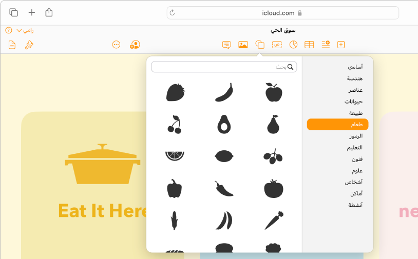 تكون مكتبة الأشكال مفتوحة، مع قائمة فئات الأشكال للاختيار من بينها. يتم تحديد فئة "الطعام" وتظهر صور أشكال الطعام للاختيار من بينها على يسار الفئة.