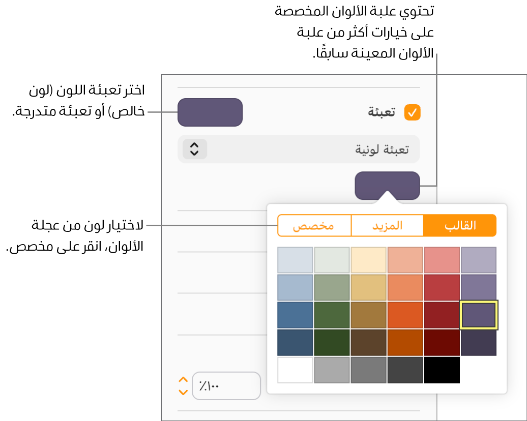 تُحدَّد "تعبئة اللون" في القائمة المنبثقة أسفل خانة الاختيار "تعبئة"، وتعرض علبة الألوان الموجودة أسفل القائمة المنبثقة خيارات تعبئة اللون.