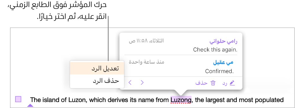 تعليق يحتوي على رد، مع وجود المؤشر فوق الطابع الزمني للرد، ويظهر بالقائمة المنبثقة خياران وهما: تعديل رد وحذف رد.