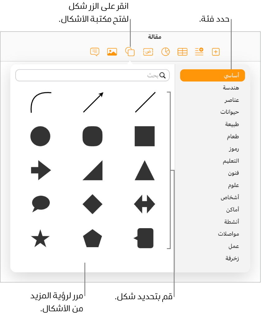 تكون مكتبة الأشكال مفتوحة أسفل الزر "شكل" في شريط الأدوات. يتم تحديد الفئة "أساسي" الموجودة إلى اليمين، ويتم عرض بعض الأشكال المشتركة (بما في ذلك الدوائر والمربعات والخطوط) إلى اليسار.