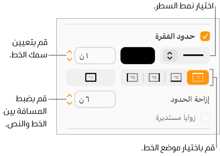خانة اختيار "حدود الفقرة" محددة في علامة تبويب "التخطيط" في الشريط الجانبي "التنسيق"، وتظهر عناصر التحكم لتغيير نمط السطر ولونه وسُمكه وموضعه، كما يظهر خيار الإزاحة من النص أسفل خانة الاختيار.