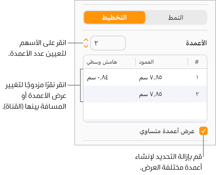 عناصر التحكم في عمود النص في جزء التخطيط من الشريط الجانبي "التنسيق".