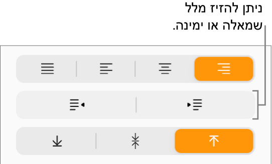 כפתורי ההזחה החוצה וההזחה פנימה בסרגל הצד ״עיצוב״.
