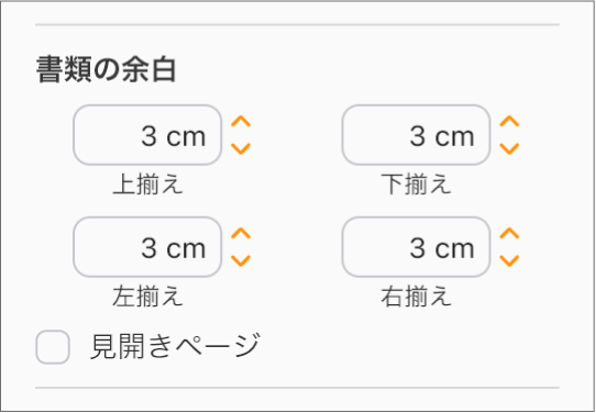 「書類」サイドバーの「書類の余白」セクションには、「上」「下」「左」「右」の余白を設定するためのコントロールがあります。