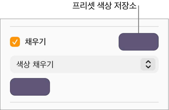 채우기 체크상자가 선택되면, 체크상자 오른쪽의 미리 설정된 색상 저장소가 보라색으로 채워집니다. 체크상자 하단의 팝업 메뉴에서 색상 채우기가 선택됩니다.