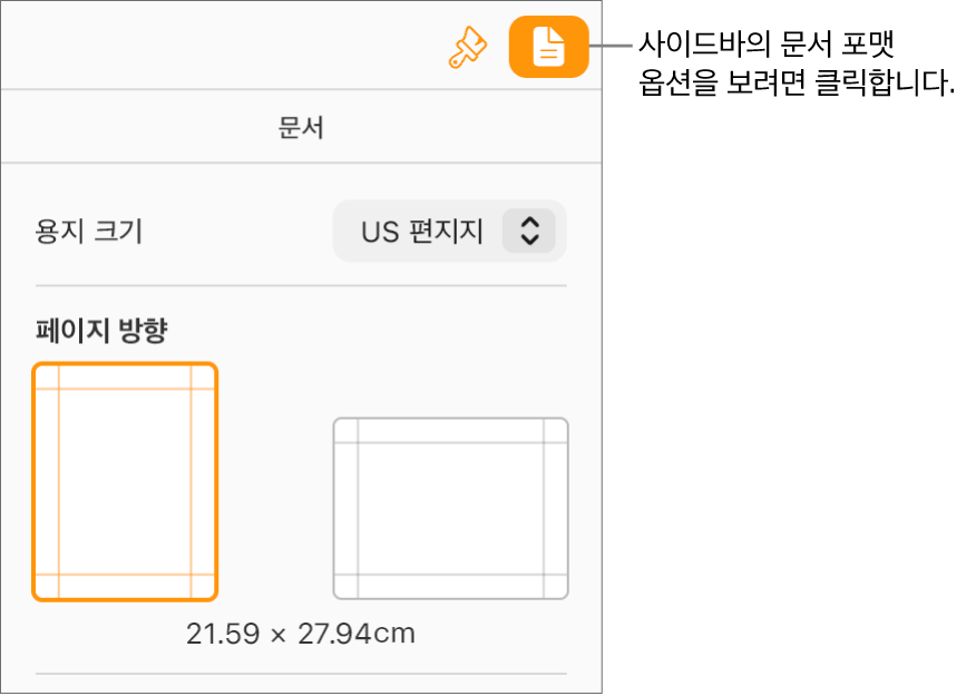 도구 막대에서 문서 버튼이 선택되어 있으며, 사이드바의 문서 탭에 용지 크기 및 방향을 변경할 수 있는 제어기가 나타납니다.