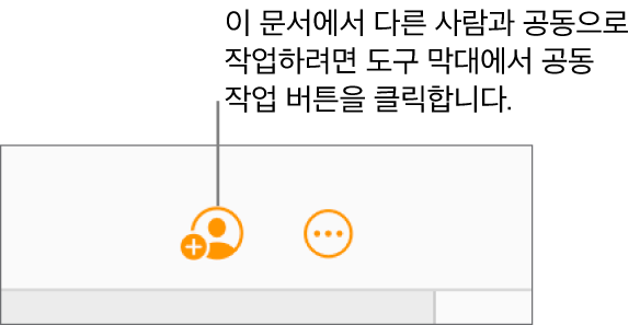 도구 막대의 공동 작업 버튼입니다.