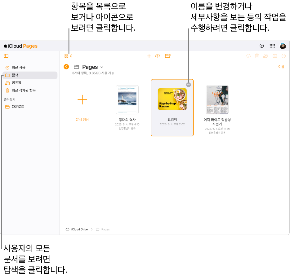 Pages 문서를 격자의 아이콘으로 표시하는 탐색 보기의 문서 관리자. 선택한 문서의 오른쪽 상단 모서리에 기타 버튼(세 개의 점)이 표시됩니다. 문서 위에는 도구 막대 왼쪽에 항목을 아이콘 또는 목록으로 볼 수 있는 팝업 메뉴가 있습니다. 도구 막대 오른쪽에는 다운로드, 공동 작업, 이메일 또는 삭제를 위한 버튼이 있습니다.
