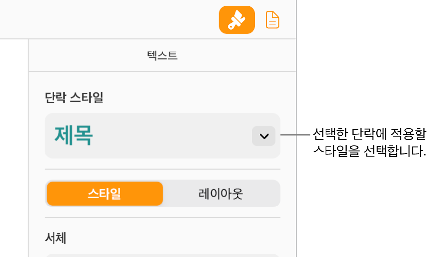 포맷 사이드바의 단락 스타일 팝업 메뉴. 빨간색 굵은 서체의 머리말 단락 스타일이 선택되어 있습니다.