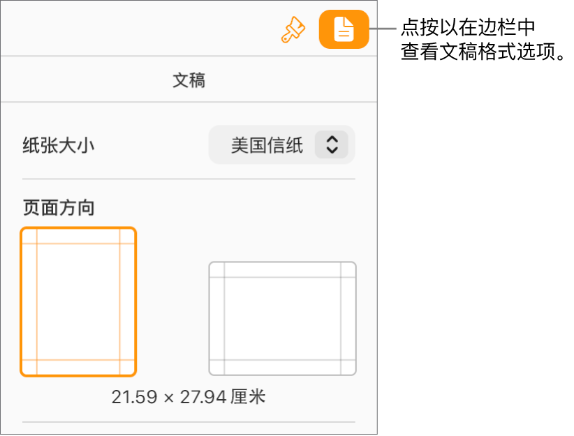 工具栏中的“文稿”按钮已选中，边栏的“文稿”标签中显示更改纸张大小和方向的控制项。