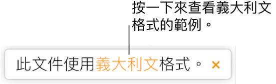 一則訊息顯示「本文件使用義大利文格式」。