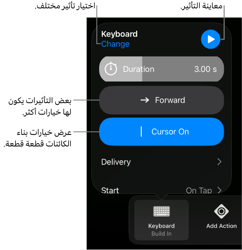 خيارات التأثير تتضمن المدة والتسليم وتوقيت البداية. اضغط على تغيير لاختيار تأثير مختلف، أو اضغط على معاينة لمعاينة التأثير.