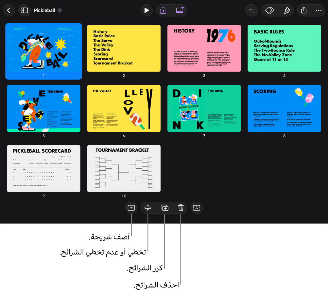عرض الطاولة الضوئية يعرض أزرارًا في الجزء السفلي من الشاشة لإضافة الشرائح وتخطيها وتكرارها وحذفها ولتحديد عدة شرائح.