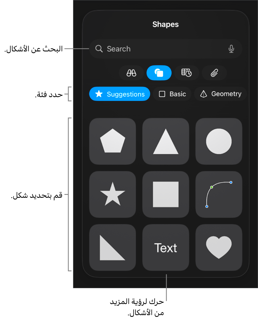 مكتبة الأشكال، مع الفئات في الجزء العلوي والأشكال معروضة أدناها. يمكنك استخدام حقل البحث بالجزء العلوي للبحث عن أشكال والتمرير لرؤية المزيد.