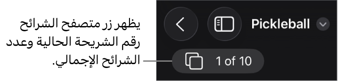 زر متصفح الشرائح يعرض رقم الشريحة الحالية والعدد الإجمالي للشرائح في العرض التقديمي.