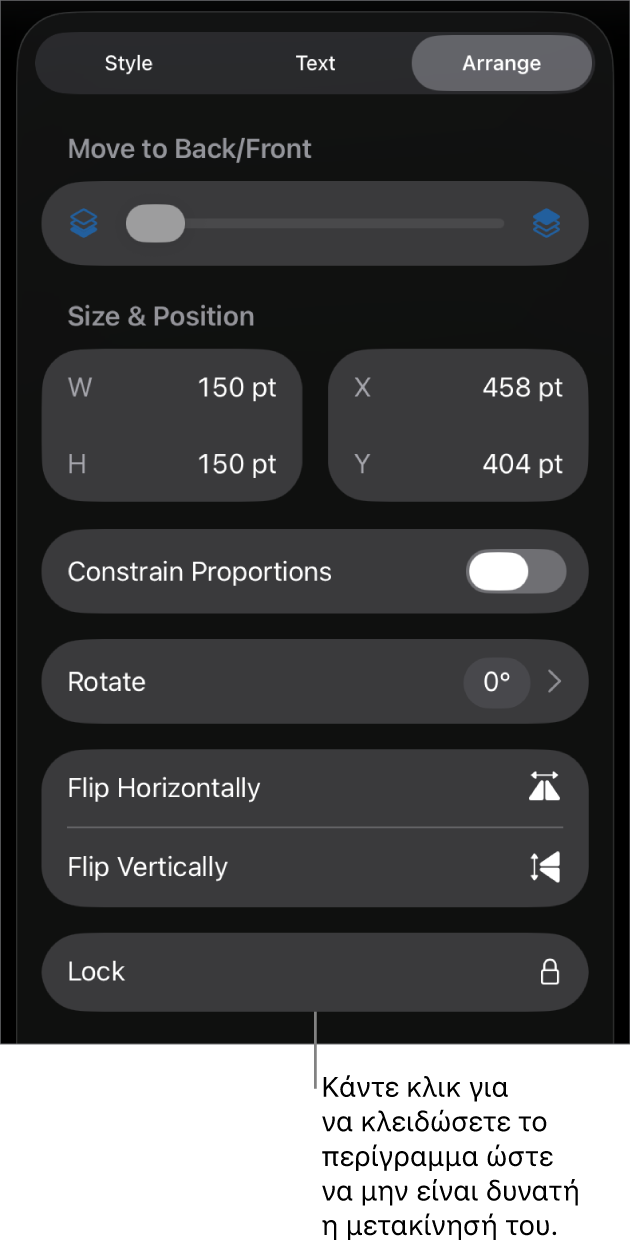 Τα στοιχεία ελέγχου «Διευθέτηση» στο μενού «Μορφή» με επεξήγηση για το κουμπί «Κλείδωμα».