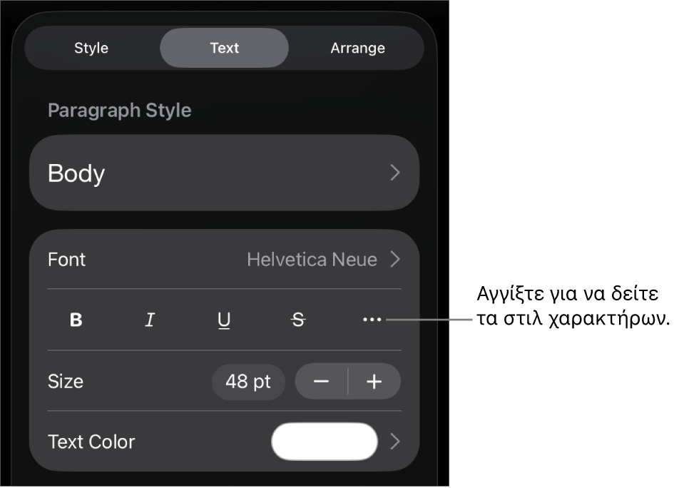 Τα στοιχεία ελέγχου «Μορφή» με στιλ παραγράφου στο πάνω μέρος και τα στοιχεία ελέγχου «Γραμματοσειρά». Κάτω από τη «Γραμματοσειρά» εμφανίζονται τα κουμπιά «Έντονα», «Πλάγια», «Υπογράμμιση», «Διακριτή διαγραφή» και «Περισσότερες επιλογές κειμένου».