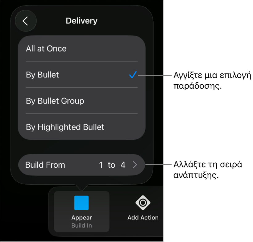 Επιλογές παράδοσης στο τμήμα «Είσοδος».