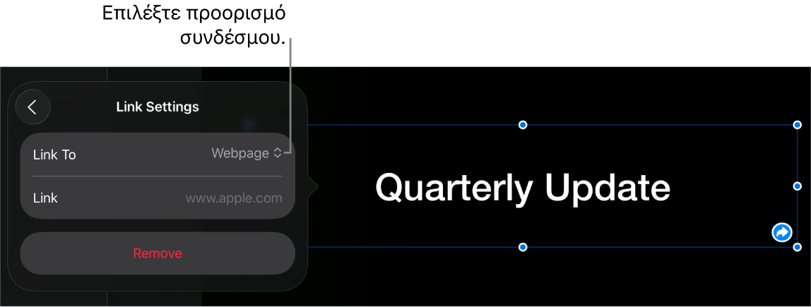 Τα στοιχεία ελέγχου «Ρυθμίσεις συνδέσμων» με επιλεγμένη την «Ιστοσελίδα», και το κουμπί «Αφαίρεση» στο κάτω μέρος.