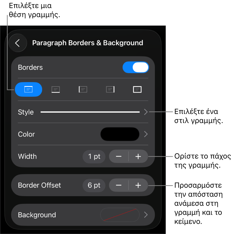 Στοιχεία ελέγχου για την αλλαγή του στιλ, πάχους, θέσης και χρώματος γραμμής.