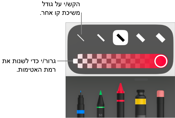 כלי בקרה לבחירת גודל הקו ומחוון להתאמת מידת האטימות.