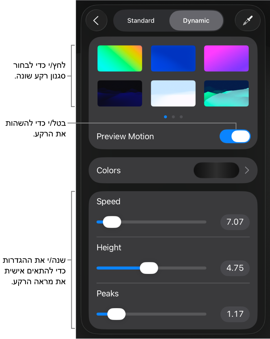 כלי הבקרה של רקעים דינמיים עם התמונות הממוזערות של סגנונות רקע, הכפתור ״תצוגה מקדימה של התנועה״ וכלי בקרה להתאמה אישית.