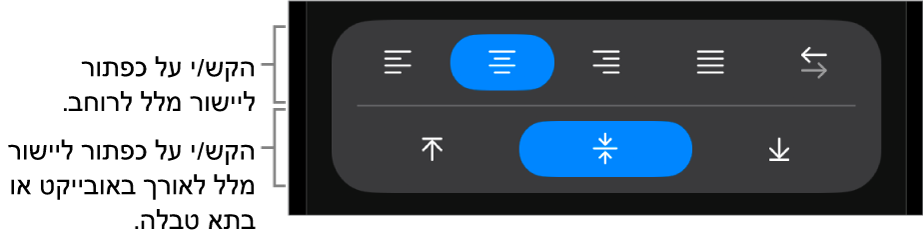 כפתורי יישור אופקי ואנכי עבור מלל.