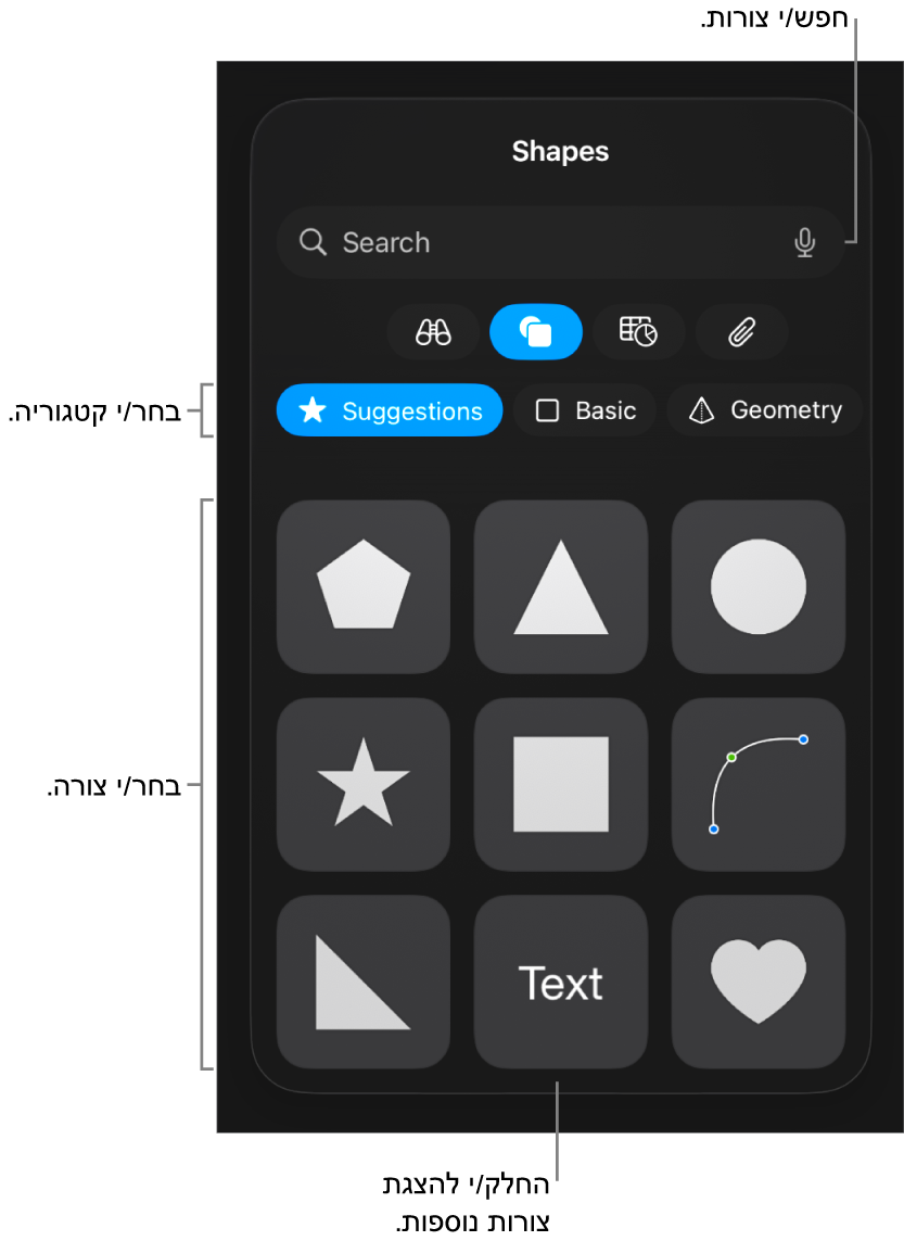 ספריית הצורות, כשקטגוריות מופיעות למעלה וצורות מוצגות למטה. ניתן להשתמש בשדה החיפוש בראש המסך כדי למצוא צורות ולהחליק כדי להציג עוד.
