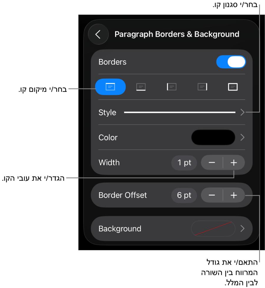 כלי בקרה לשינוי הסגנון, העובי, המיקום והצבע של הקו.
