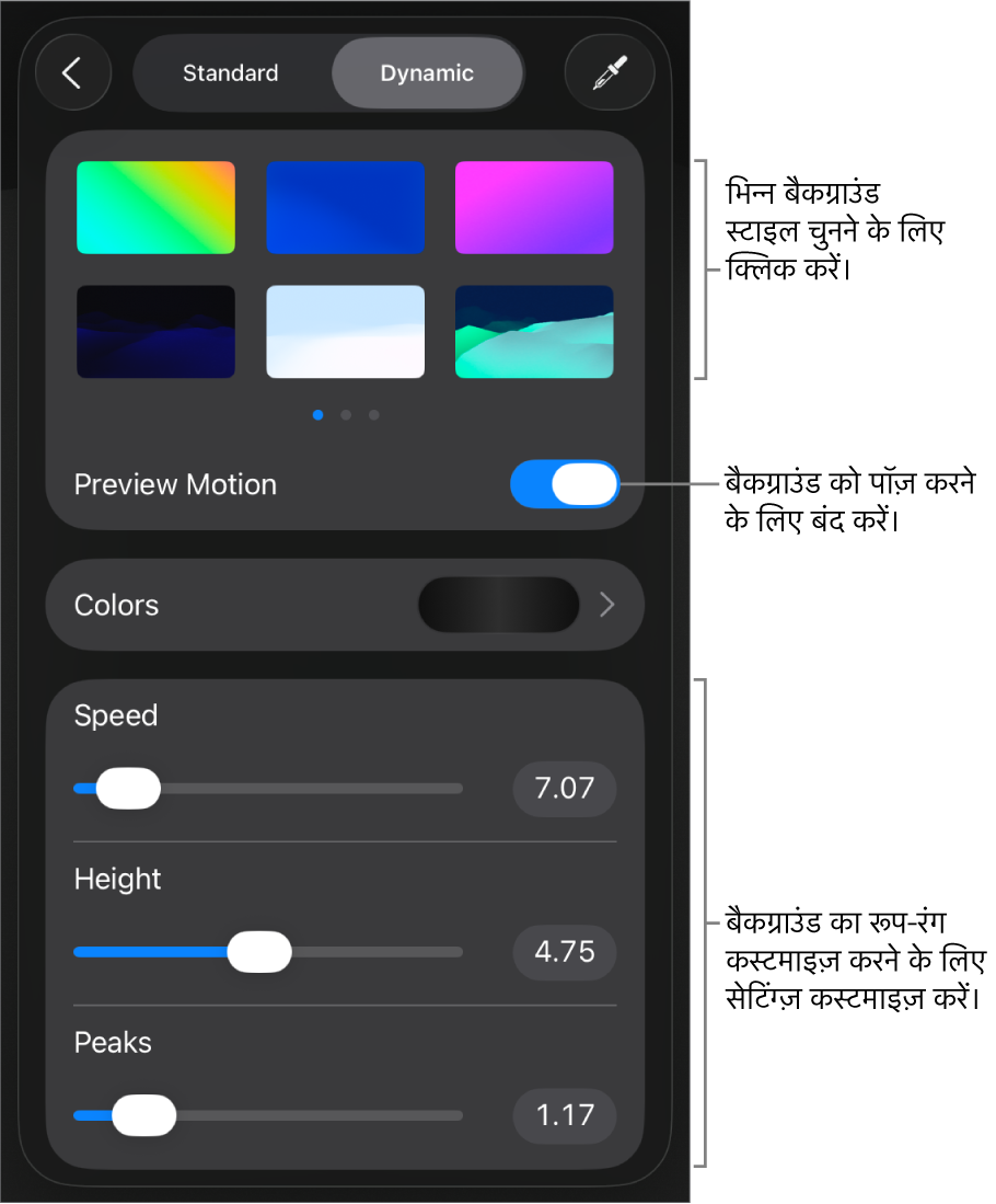 डायनैमिक बैकग्राउंड नियंत्रण जिनमें बैकग्राउंड शैली थंबनेल, प्रीव्यू गति बटन और कस्टमाइज़ेशन नियंत्रण प्रदर्शित किए गए हैं।