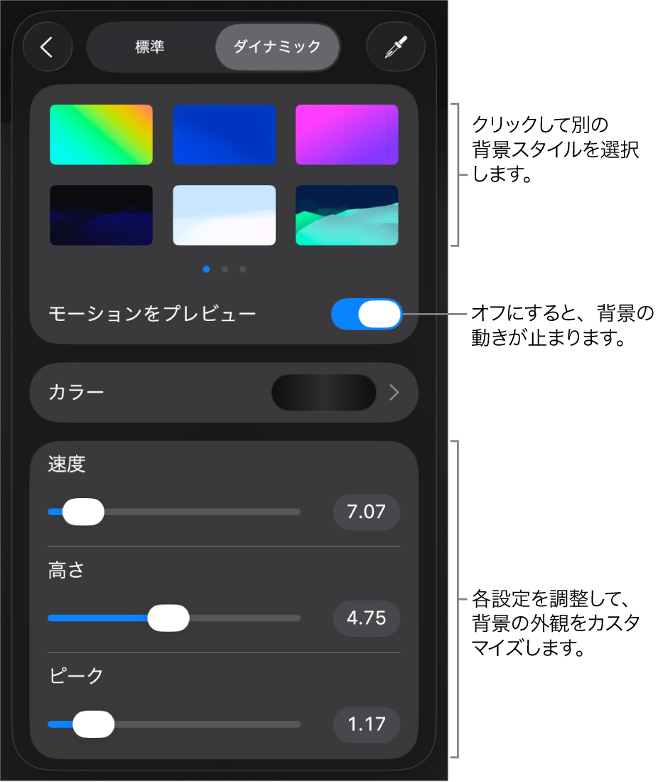 ダイナミック背景のコントロール。背景スタイルのサムネール、「モーションをプレビュー」ボタン、およびカスタマイズコントロールが表示されています。