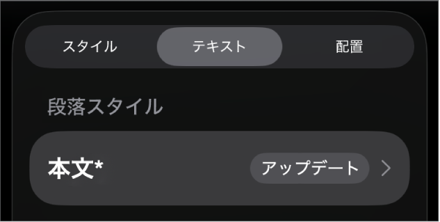 横にアスタリスクが付いている段落スタイル。右に「アップデート」ボタンがあります。