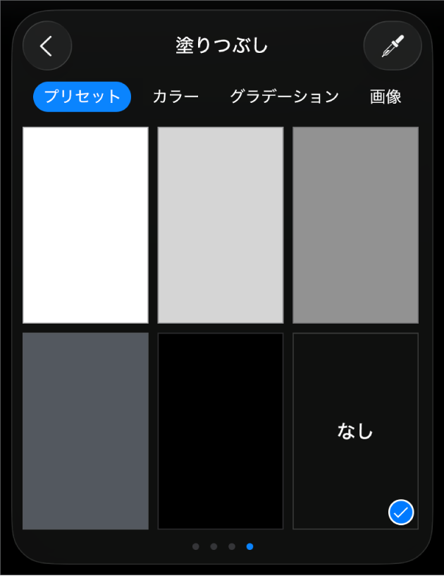 「塗りつぶしなし」が選択された「塗りつぶし」コントロール。