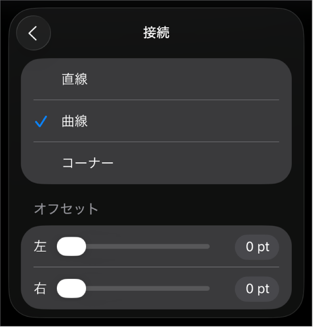 「カーブ」が選択された「接続」コントロール。