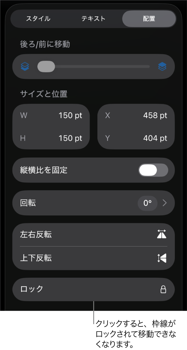 「フォーマット」メニューの「配置」コントロール。「ロック」ボタンがコールアウトされています。