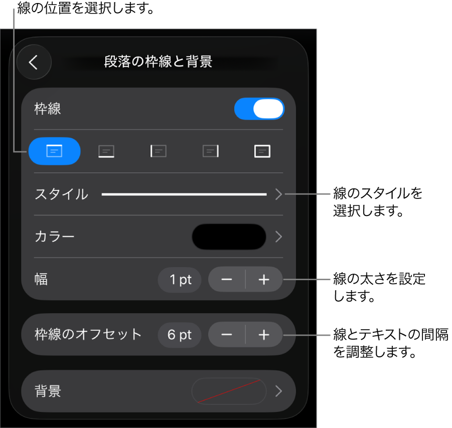 線のスタイル、太さ、位置、カラーを変更するためのコントロール。