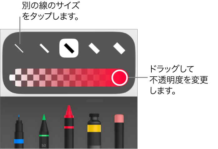線のサイズを選択するコントロールと、不透明度を調整するスライダ。