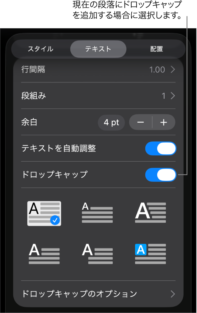 「テキスト」メニューの「ドロップキャップ」コントロール。