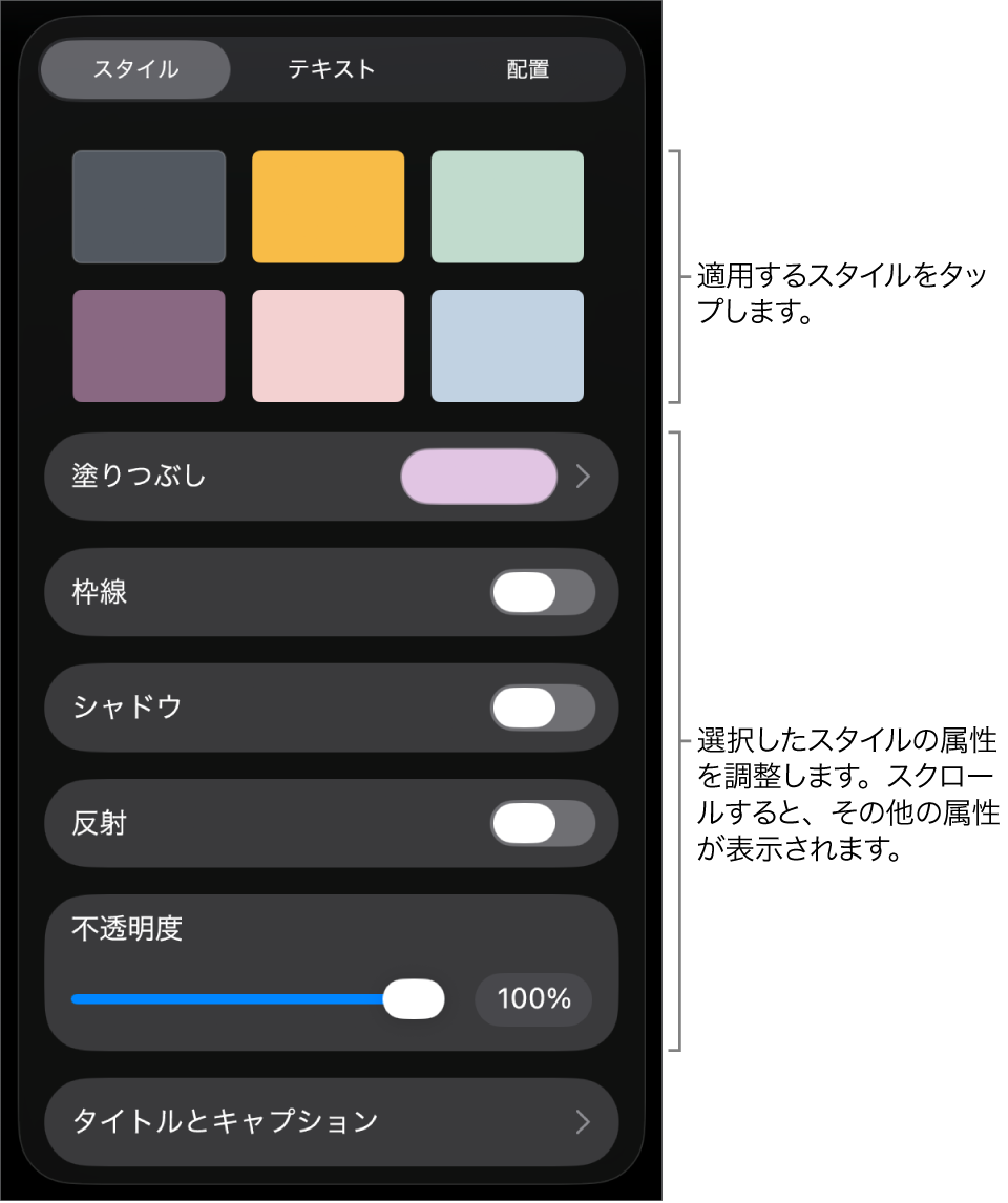 「フォーマット」メニューの「スタイル」タブ。上部にオブジェクトスタイル、その下に枠線、シャドウ、反射、不透明度を変更するコントロールが表示された状態。
