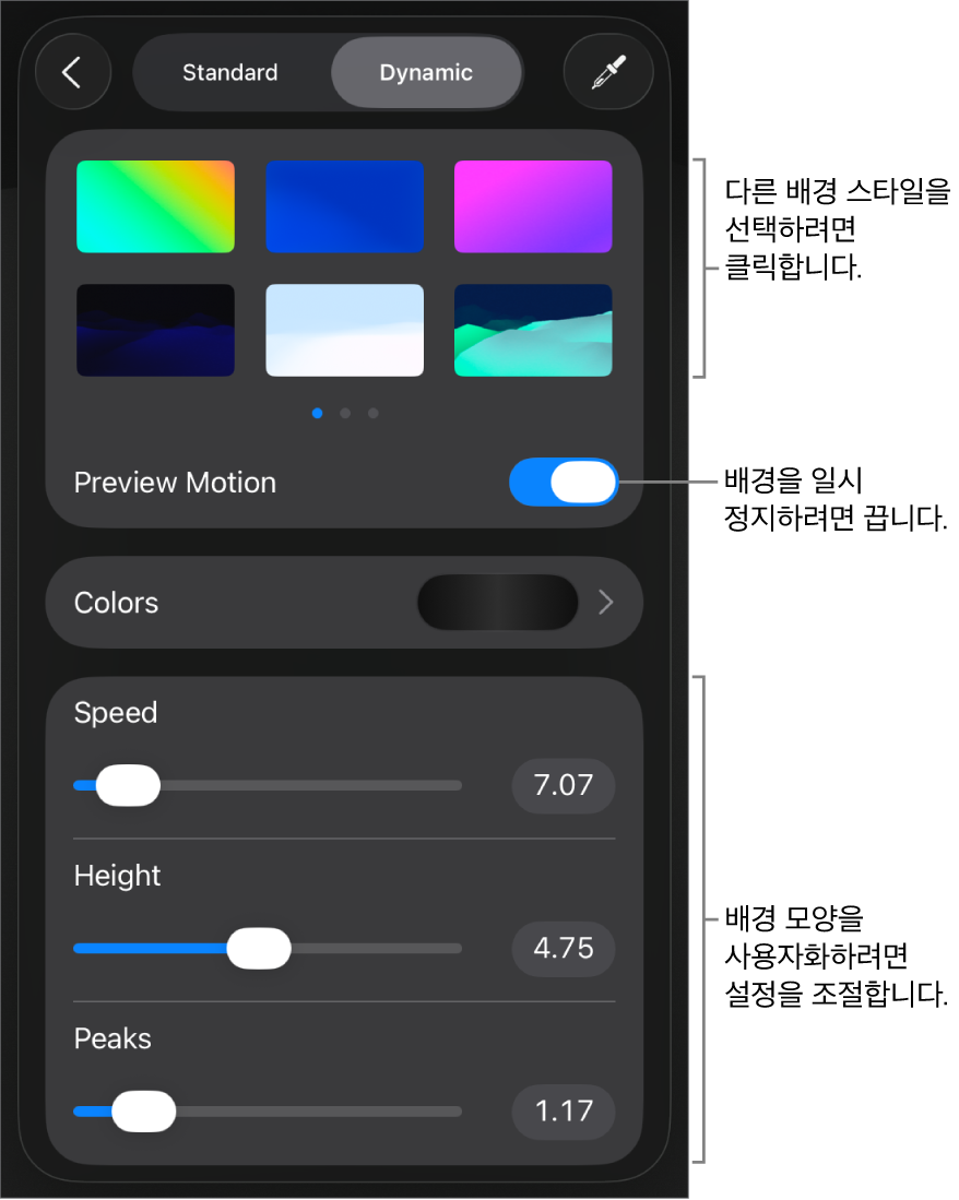 배경 스타일 썸네일, 모션 미리보기 버튼 및 사용자화 제어기가 표시된 다이내믹 배경 제어기.
